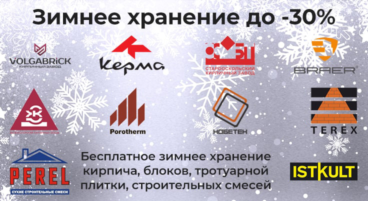 Бесплатное хранение кирпича, блоков, плитки, смесей со скидкой до 30% Бесплатное хранение кирпича, блоков, плитки, смесей со скидкой до 30%